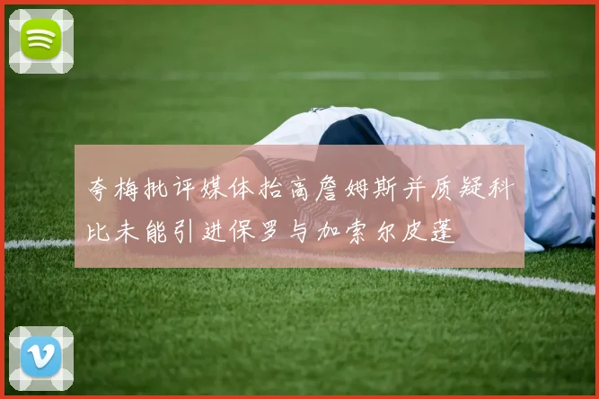 夸梅批评媒体抬高詹姆斯并质疑科比未能引进保罗与加索尔皮蓬