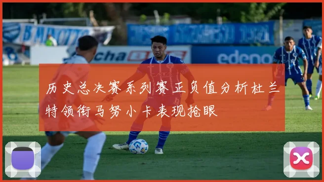 历史总决赛系列赛正负值分析杜兰特领衔马努小卡表现抢眼