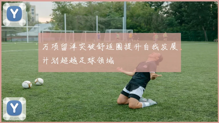 万项留洋突破舒适圈提升自我发展计划超越足球领域