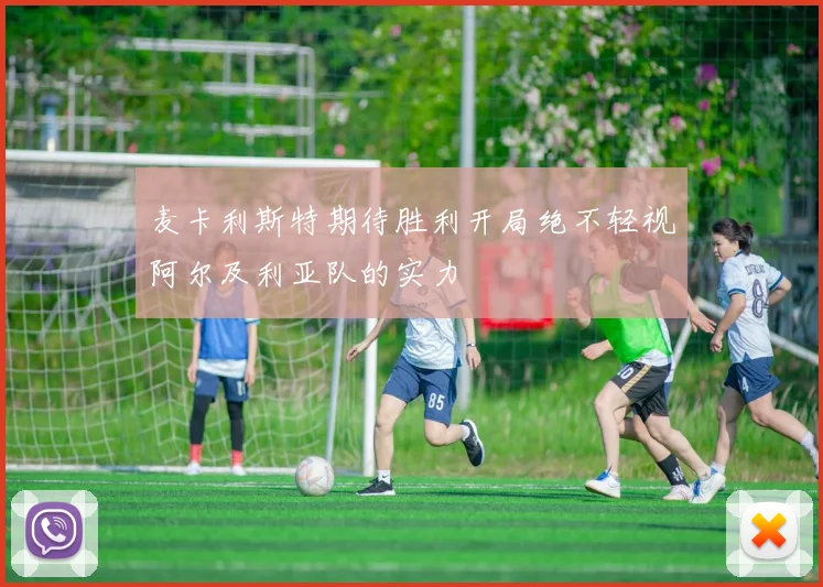 麦卡利斯特期待胜利开局绝不轻视阿尔及利亚队的实力