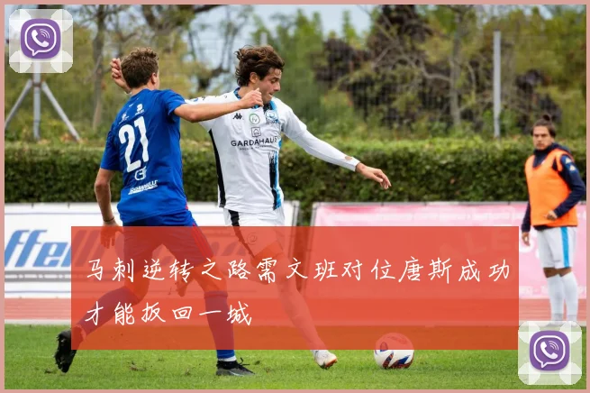 马刺逆转之路需文班对位唐斯成功才能扳回一城