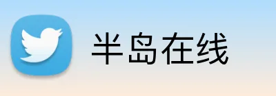 半岛在线 Logo